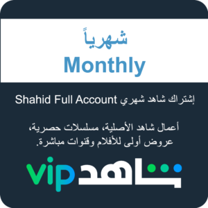 Shahid Full Account إشتراك شاهد شهري