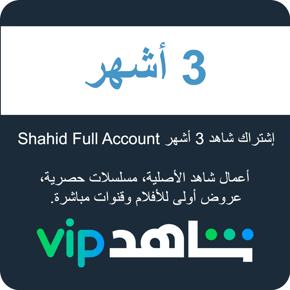 Shahid Full Account إشتراك شاهد 3 أشهر