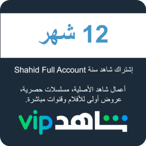 Shahid Full Account إشتراك شاهد سنة