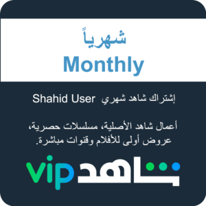 Shahid User إشتراك شاهد شهري