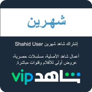 Shahid User إشتراك شاهد شهرين