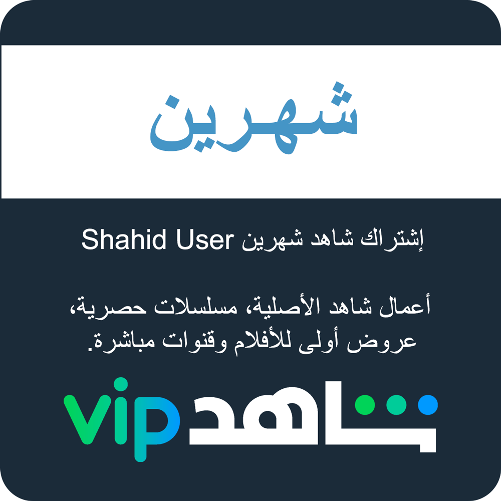 Shahid User إشتراك شاهد شهرين