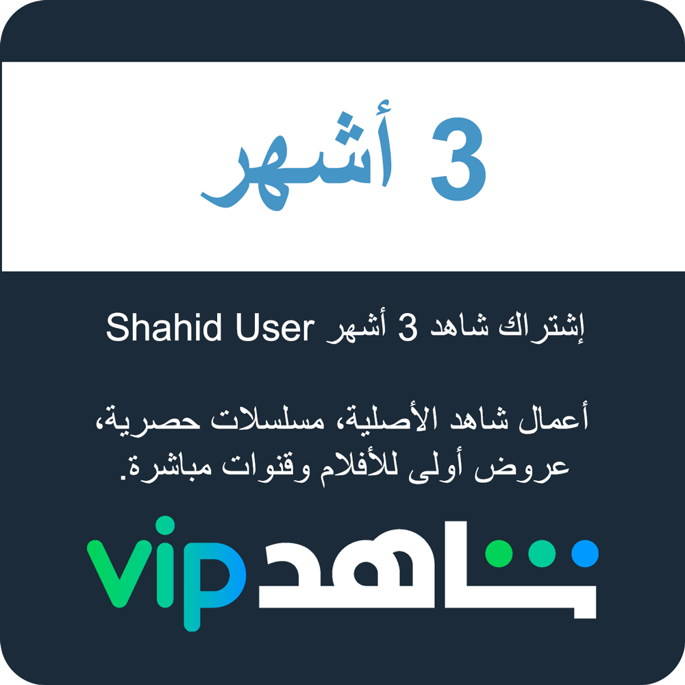 Shahid User إشتراك شاهد 3 أشهر