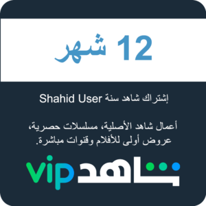 Shahid User إشتراك شاهد سنة
